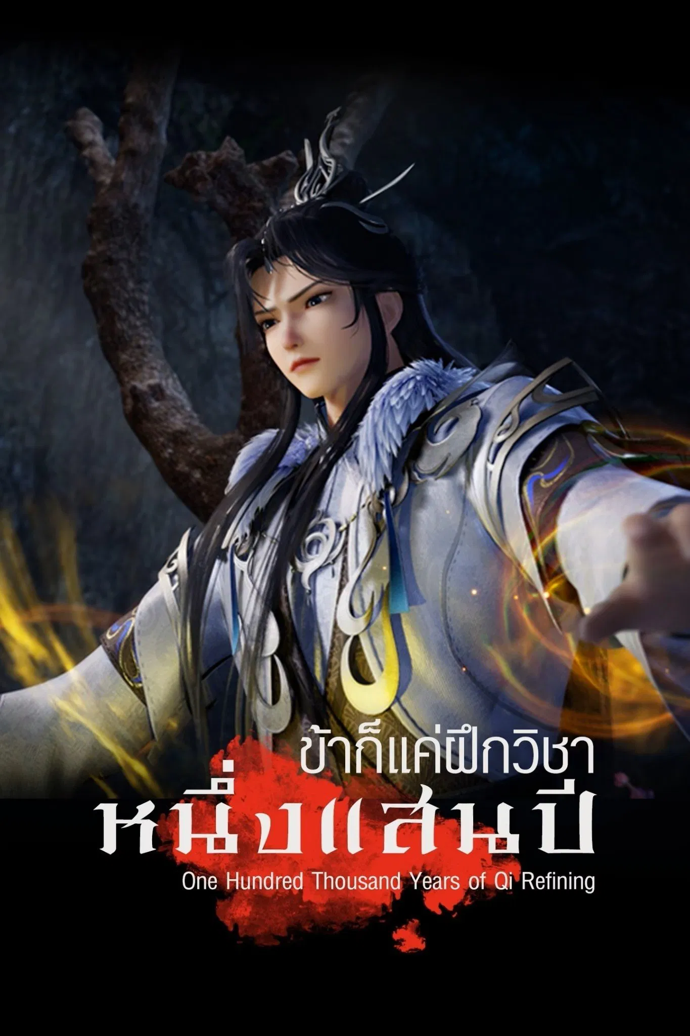 One Hundred Thousand Years of Qi Refining Season 1 (Episode 141-160 Added) (Chinese Anime)